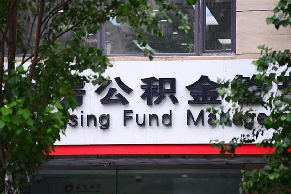 公积金是什么单位才有的-长垣公积金代办平台