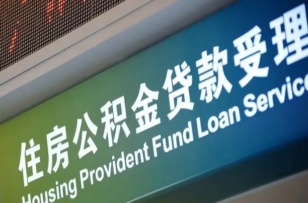 商贷房怎么换公积金房_长垣公积金代办服务